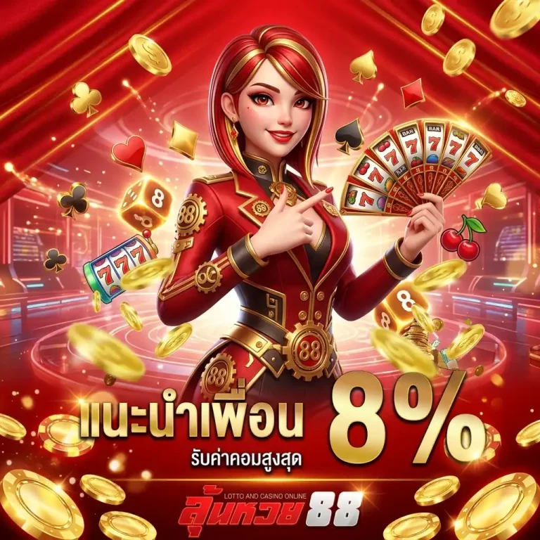 ลุ้นหวย88 โปรโมชั่น