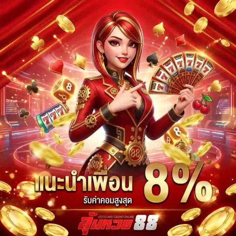ลุ้นหวย88 โปรโมชั่น