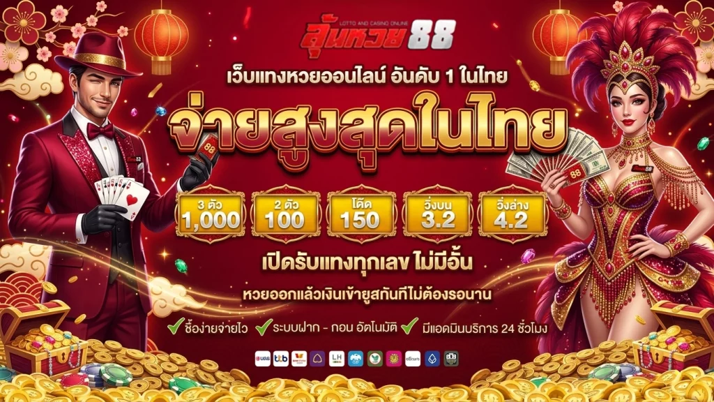เดิมพัน ลุ้นหวย88