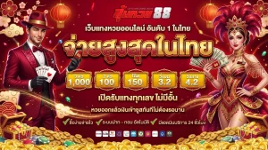 เดิมพัน ลุ้นหวย88